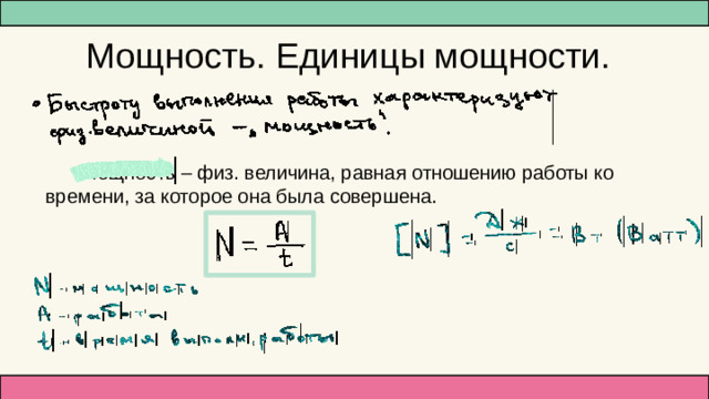 Мощность. Единицы мощности. Мощность – физ. величина, равная отношению работы ко времени, за которое она была совершена.