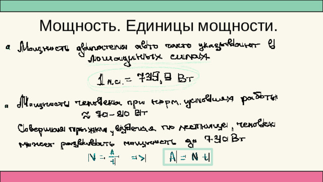 Мощность. Единицы мощности.