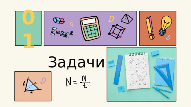 01 Задачи