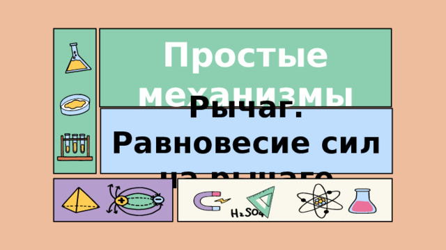 Простые механизмы Рычаг. Равновесие сил на рычаге