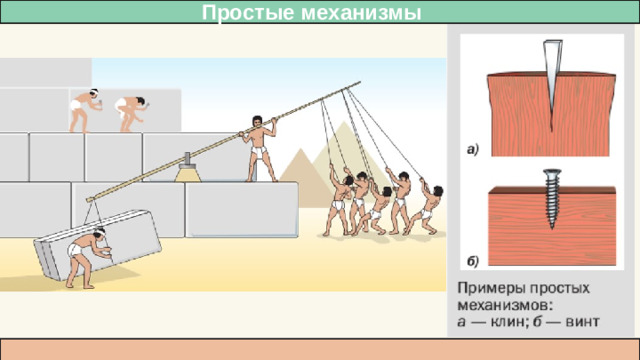Простые механизмы