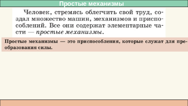 Простые механизмы