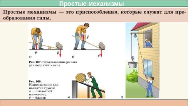 Простые механизмы