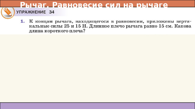 Рычаг. Равновесие сил на рычаге