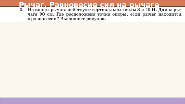 Рычаг. Равновесие сил на рычаге