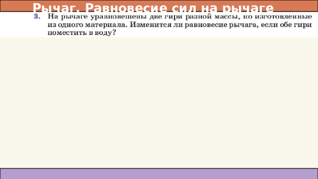 Рычаг. Равновесие сил на рычаге