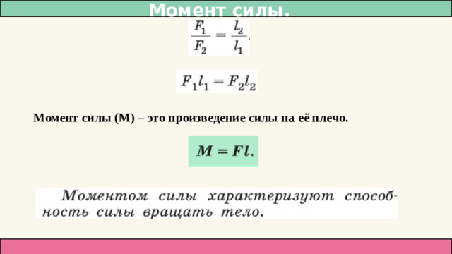 Момент силы. Момент силы (М) – это произведение силы на её плечо.