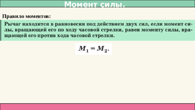Момент силы. Правило моментов: