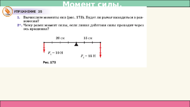 Момент силы.