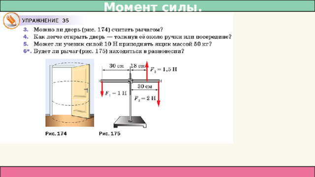 Момент силы.