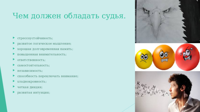 Чем должен обладать судья.
