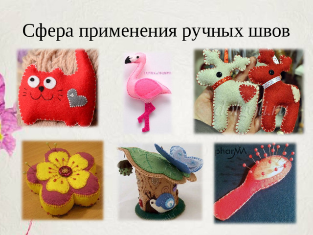 Сфера применения ручных швов