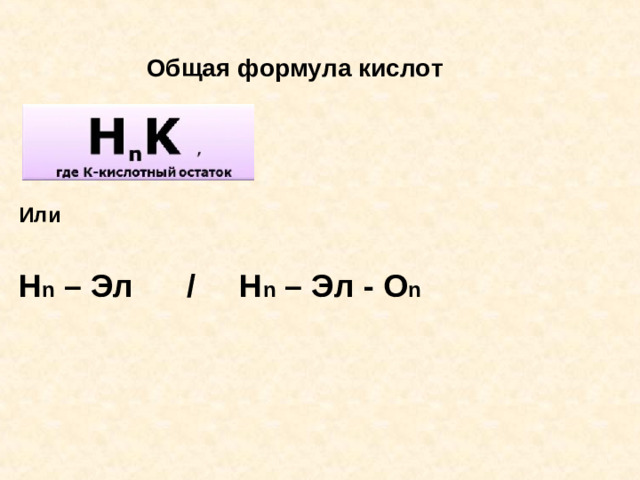 Общая формула кислот     Или  Н n – Эл / Н n – Эл - О n