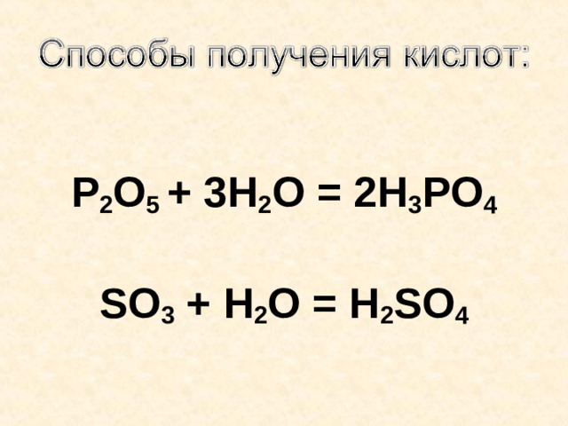 Р 2 О 5 + 3Н 2 О = 2Н 3 РО 4  SO 3 + Н 2 О = H 2 SO 4