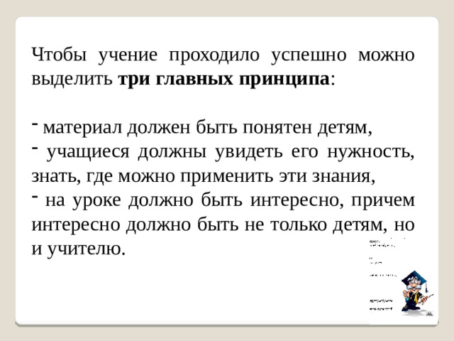 Чтобы учение проходило успешно можно выделить три главных принципа :