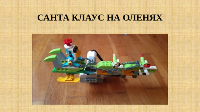 САНТА КЛАУС НА ОЛЕНЯХ