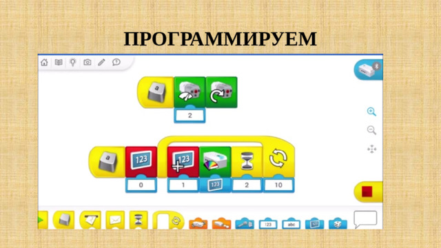 ПРОГРАММИРУЕМ