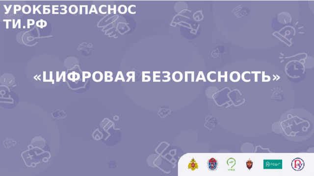 УРОКБЕЗОПАСНОСТИ.РФ  «ЦИФРОВАЯ БЕЗОПАСНОСТЬ»