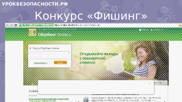 УРОКБЕЗОПАСНОСТИ.РФ Конкурс «Фишинг»