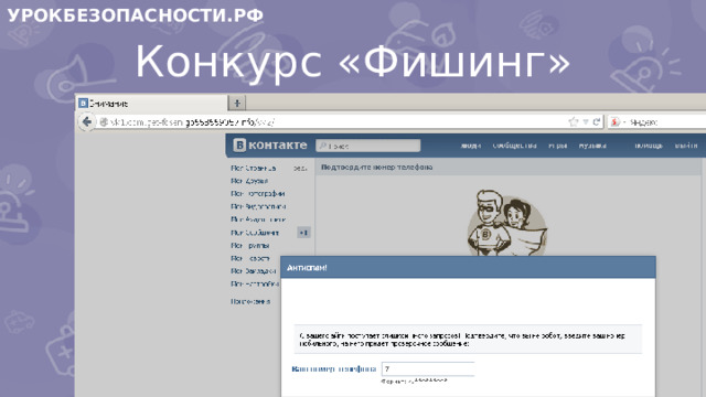УРОКБЕЗОПАСНОСТИ.РФ Конкурс «Фишинг»