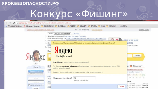 УРОКБЕЗОПАСНОСТИ.РФ Конкурс «Фишинг»