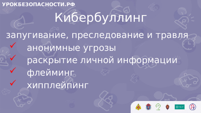 УРОКБЕЗОПАСНОСТИ.РФ Кибербуллинг запугивание, преследование и травля
