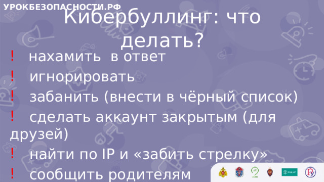 УРОКБЕЗОПАСНОСТИ.РФ Кибербуллинг: что делать?
