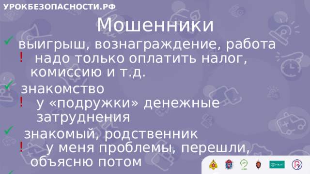 УРОКБЕЗОПАСНОСТИ.РФ Мошенники