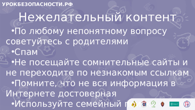 УРОКБЕЗОПАСНОСТИ.РФ Нежелательный контент