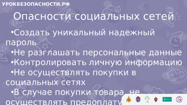 УРОКБЕЗОПАСНОСТИ.РФ Опасности социальных сетей