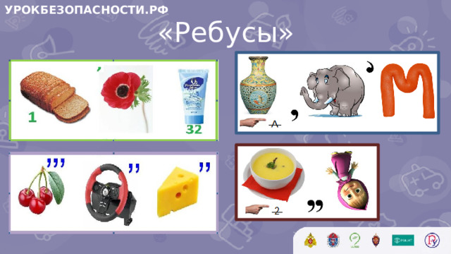 УРОКБЕЗОПАСНОСТИ.РФ «Ребусы»