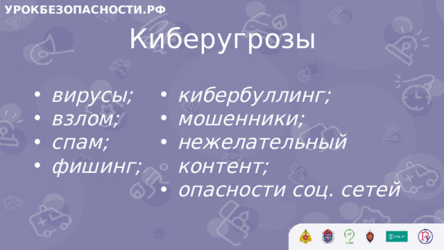 УРОКБЕЗОПАСНОСТИ.РФ Киберугрозы вирусы; взлом; спам;  фишинг; кибербуллинг; мошенники; нежелательный контент; опасности соц. сетей