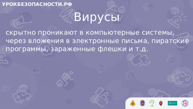 УРОКБЕЗОПАСНОСТИ.РФ Вирусы скрытно проникают в компьютерные системы, через вложения в электронные письма, пиратские программы, зараженные флешки и т.д.