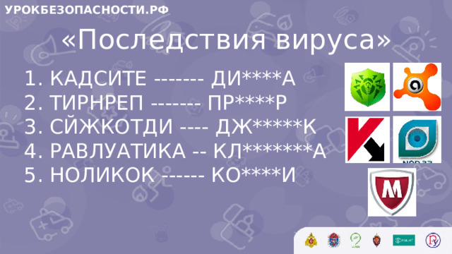УРОКБЕЗОПАСНОСТИ.РФ «Последствия вируса»