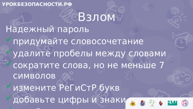 УРОКБЕЗОПАСНОСТИ.РФ Взлом Надежный пароль