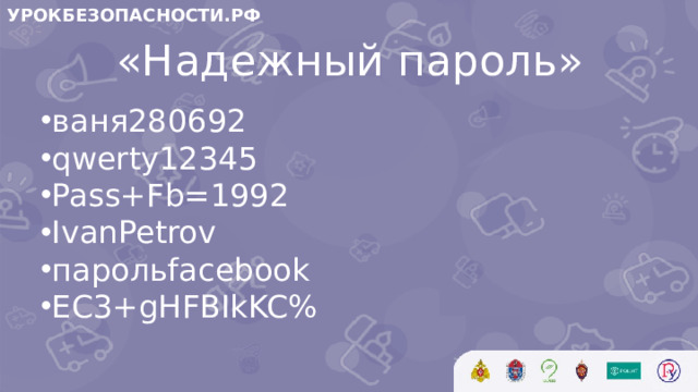 УРОКБЕЗОПАСНОСТИ.РФ «Надежный пароль»