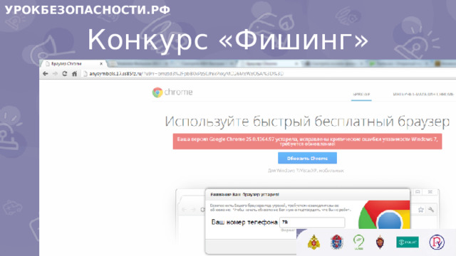 УРОКБЕЗОПАСНОСТИ.РФ Конкурс «Фишинг»