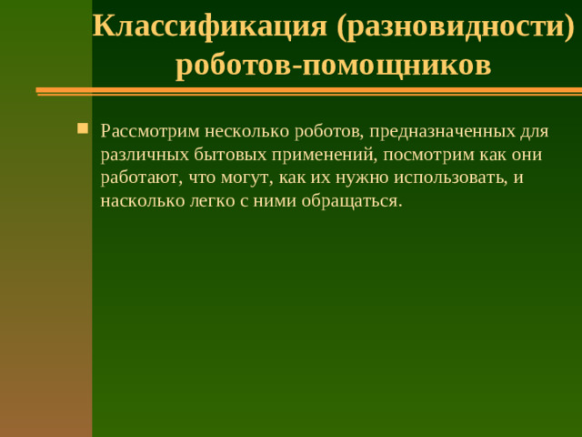 Классификация (разновидности) роботов-помощников