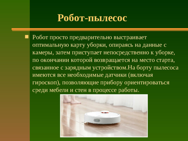 Робот-пылесос