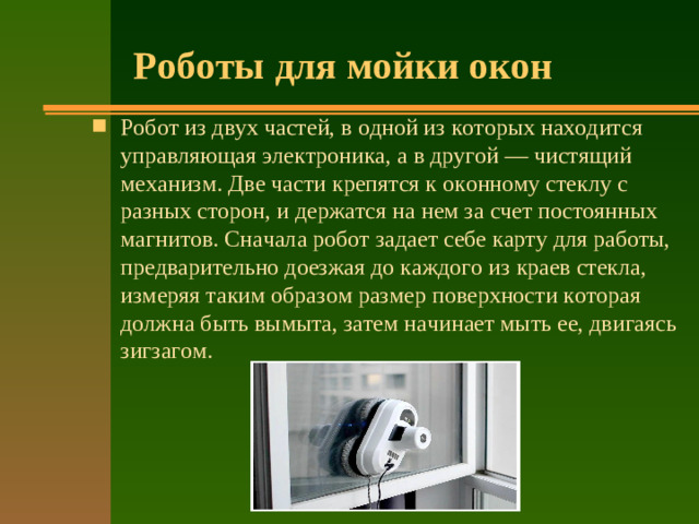 Роботы для мойки окон