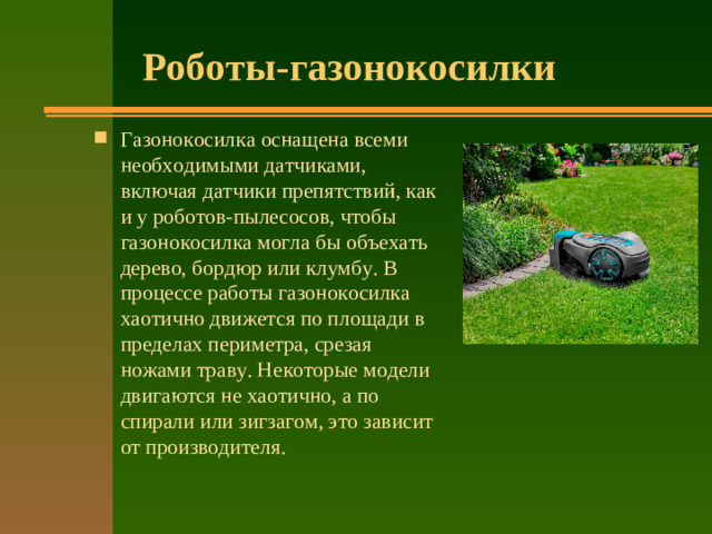 Роботы-газонокосилки