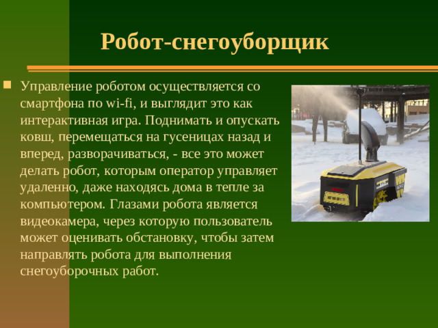 Робот-снегоуборщик