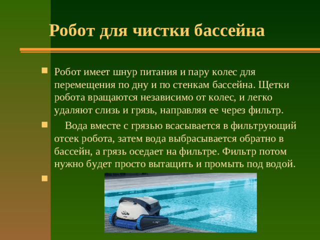 Робот для чистки бассейна