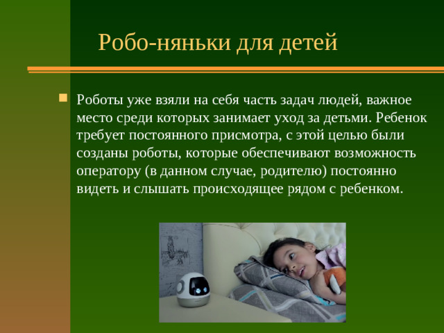 Робо-няньки для детей