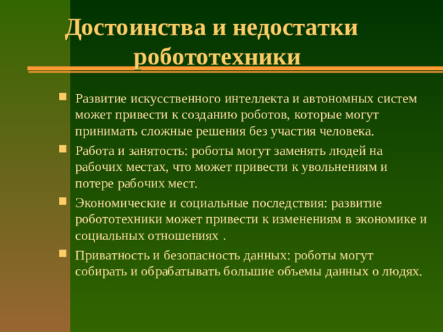Достоинства и недостатки робототехники