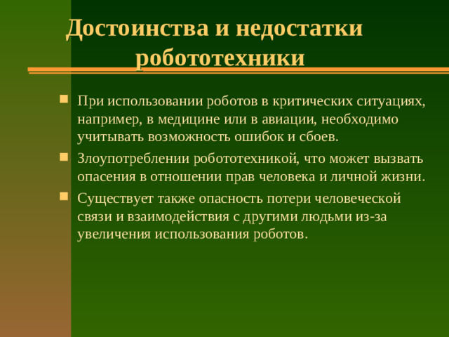 Достоинства и недостатки робототехники