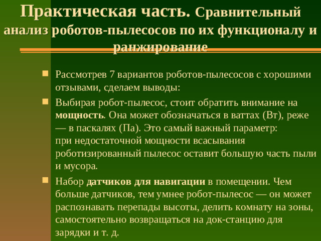 Практическая часть. Сравнительный анализ роботов-пылесосов по их функционалу и ранжирование