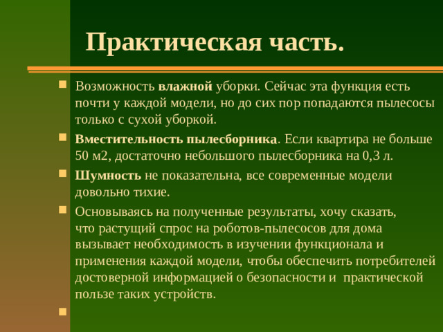 Практическая часть.