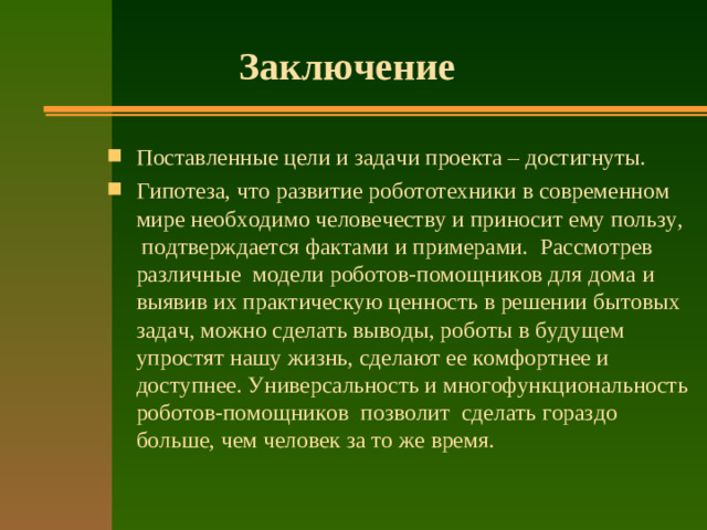 Заключение