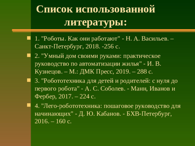 Список использованной литературы: